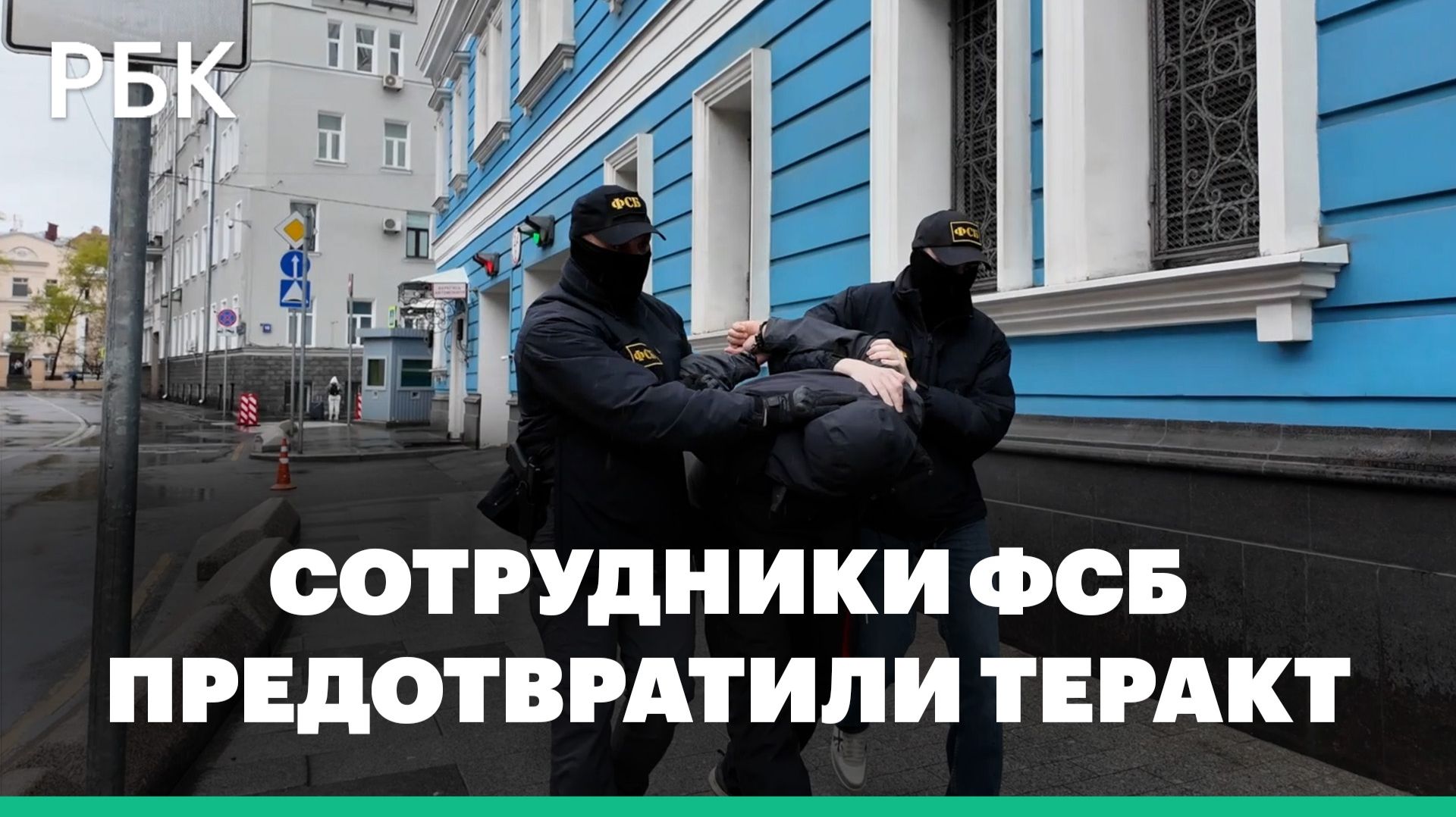 ФСБ сообщила о предотвращении покушения на сотрудника Минобороны смотреть онлайн