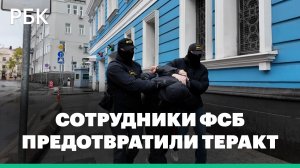 ФСБ сообщила о предотвращении покушения на сотрудника Минобороны