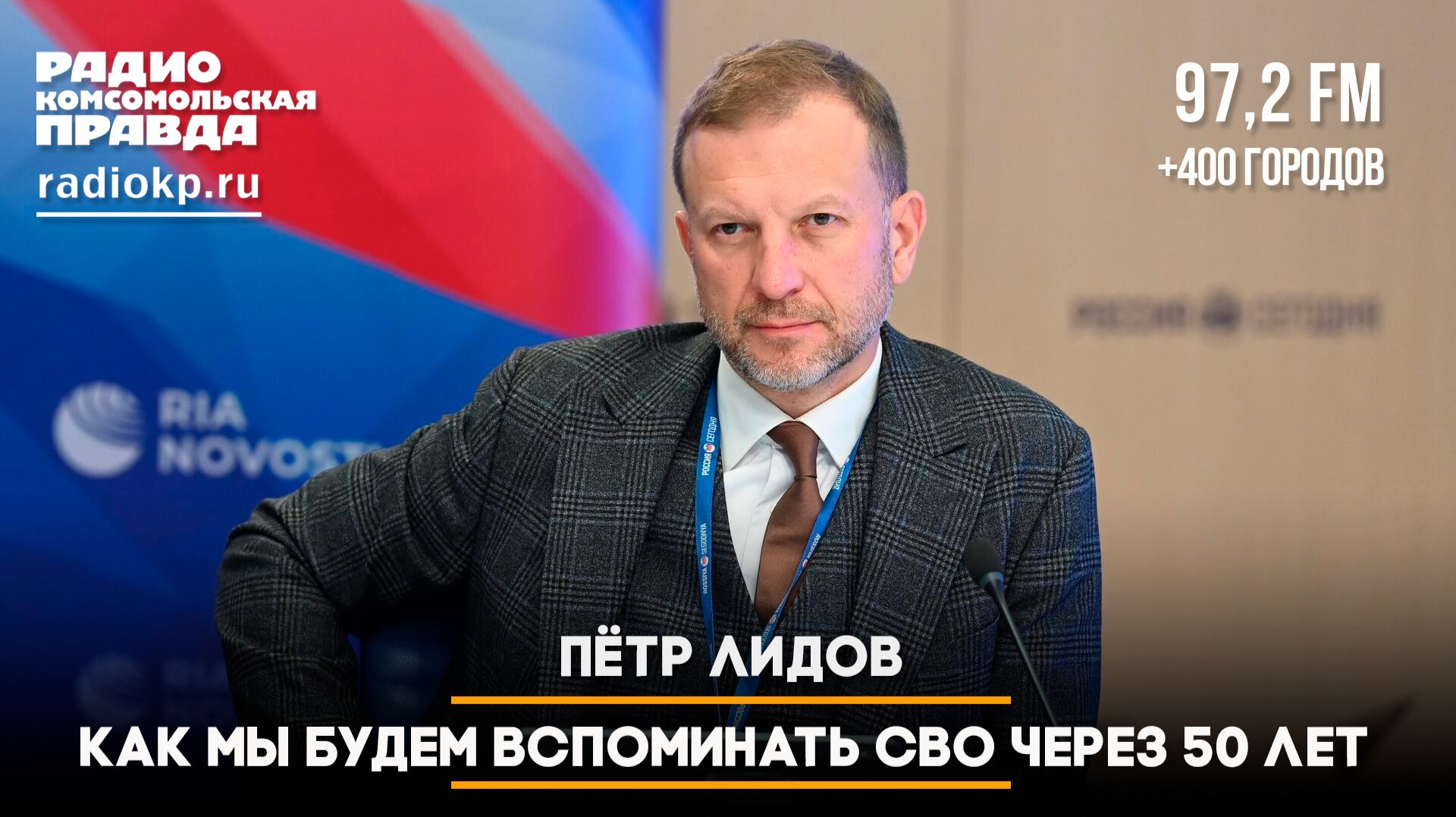 Пётр ЛИДОВ: Как мы будем вспоминать СВО через 50 лет | ЧТО БУДЕТ | 11.06.2026 смотреть онлайн
