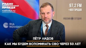 Пётр ЛИДОВ: Как мы будем вспоминать СВО через 50 лет | ЧТО БУДЕТ | 11.06.2026