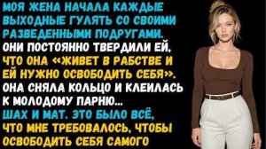 Истории из жизни «Подруги внушили жене, что брак — это рабство» Слушать аудиорассказы о жизни и любв