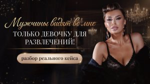 «МУЖЧИНЫ ВИДЯТ ВО МНЕ ТОЛЬКО ДЕВОЧКУ ДЛЯ РАЗВЛЕЧЕНИЙ!»