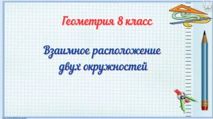 Взаимное расположение двух окружностей. Геометрия-8.