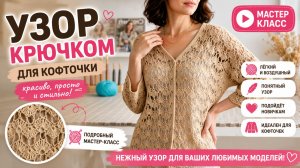 Узор крючком для кофточки - Вязание крючком