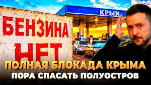 Крым пора спасать от блокады