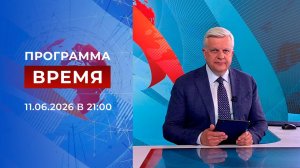 Выпуск программы «Время» от 11.06.2026