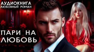 Пари на любовь слушать аудиокнигу любовные романы