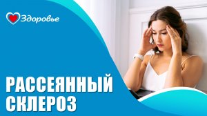 Здоровье. Рассеянный склероз