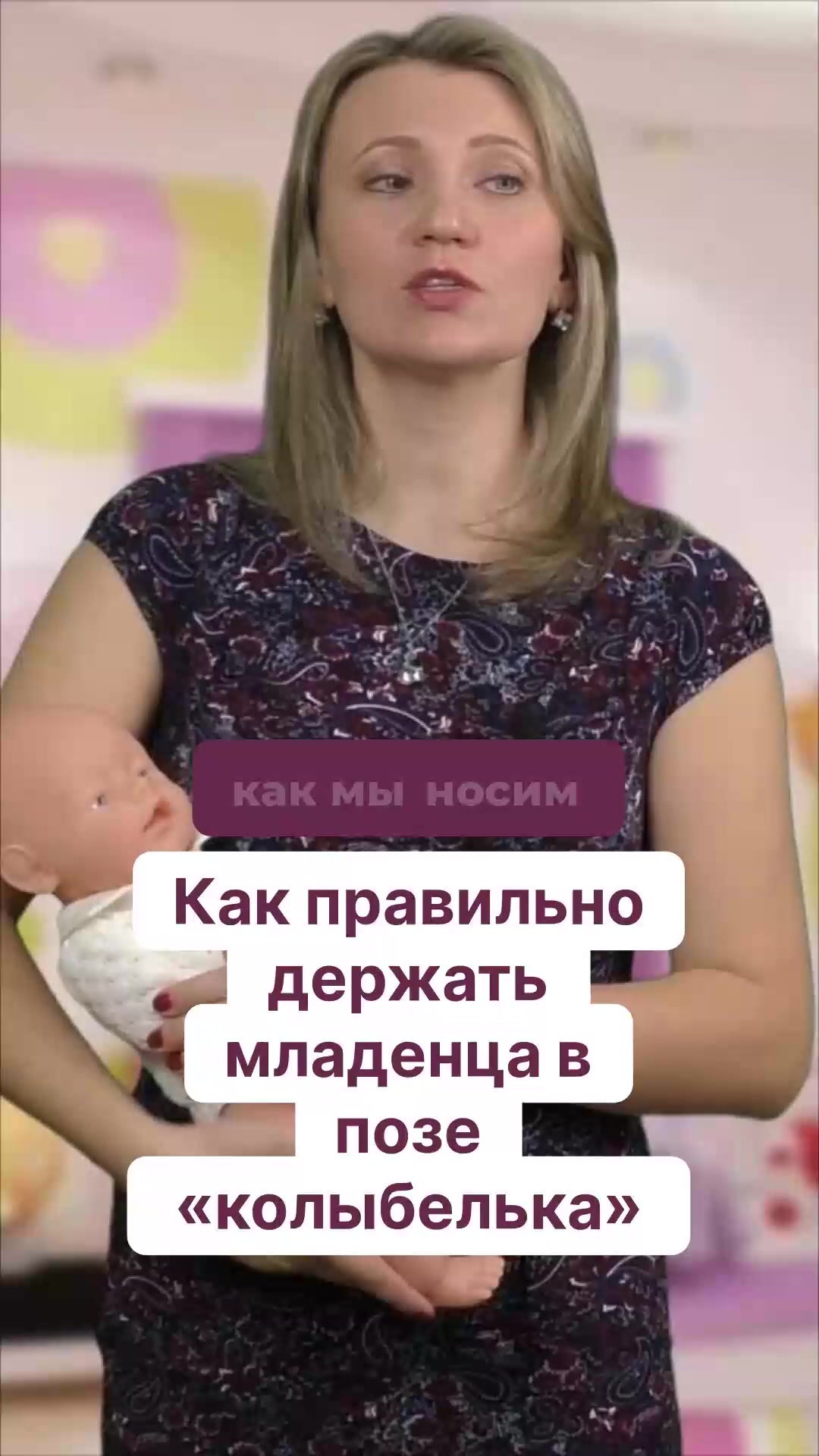 Как правильно держать младенца в позе «колыбелька»