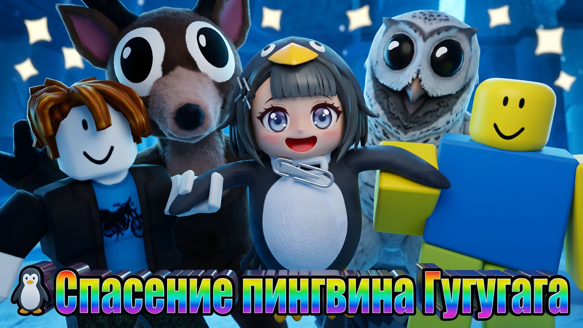 🐧 Спасение пингвина Гугугага в игре «99 ночей в лесу»!? Анимация Roblox.