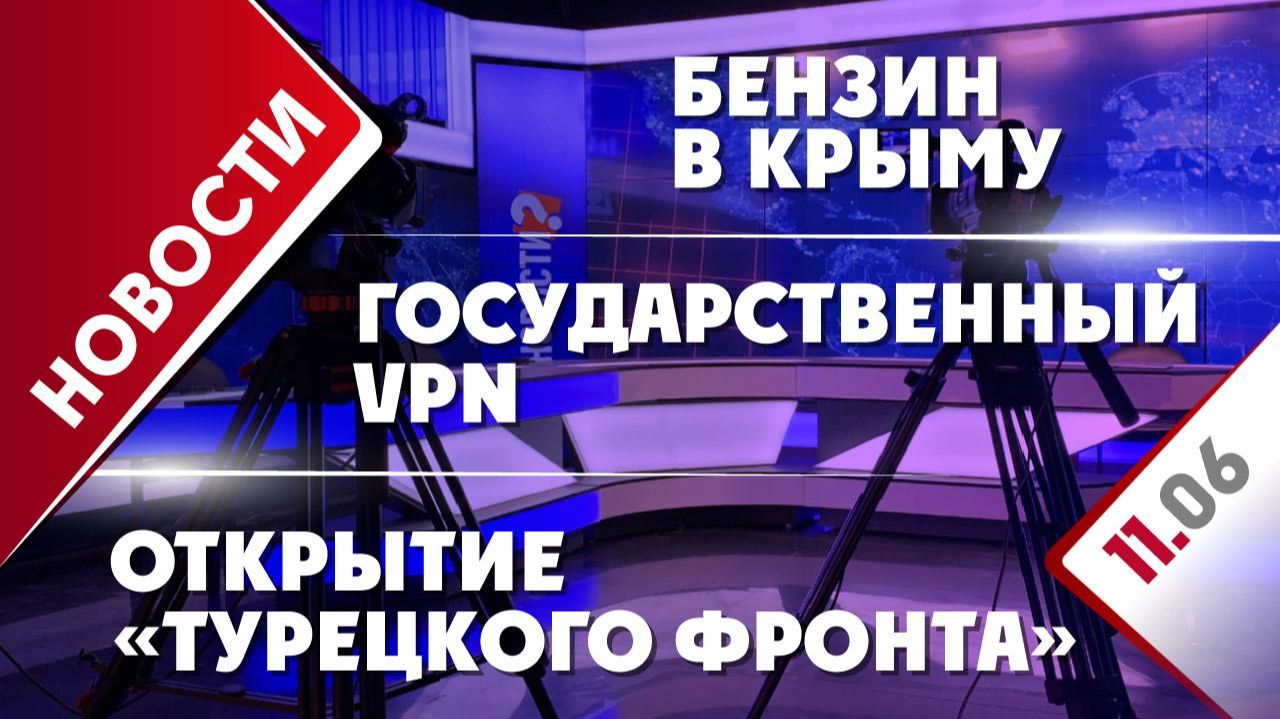 Открытие «турецкого фронта», государственный VPN и бензин в Крыму