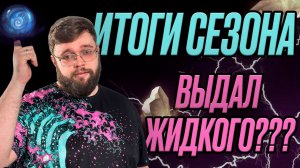 Выдал жидкого??? ИТОГИ СЕЗОНА!!! | Dragonheir: Silent Gods