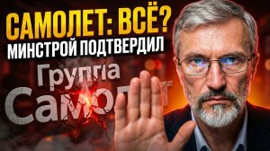 Минстрой сделал неожиданное заявление о дольщиках Самолёта