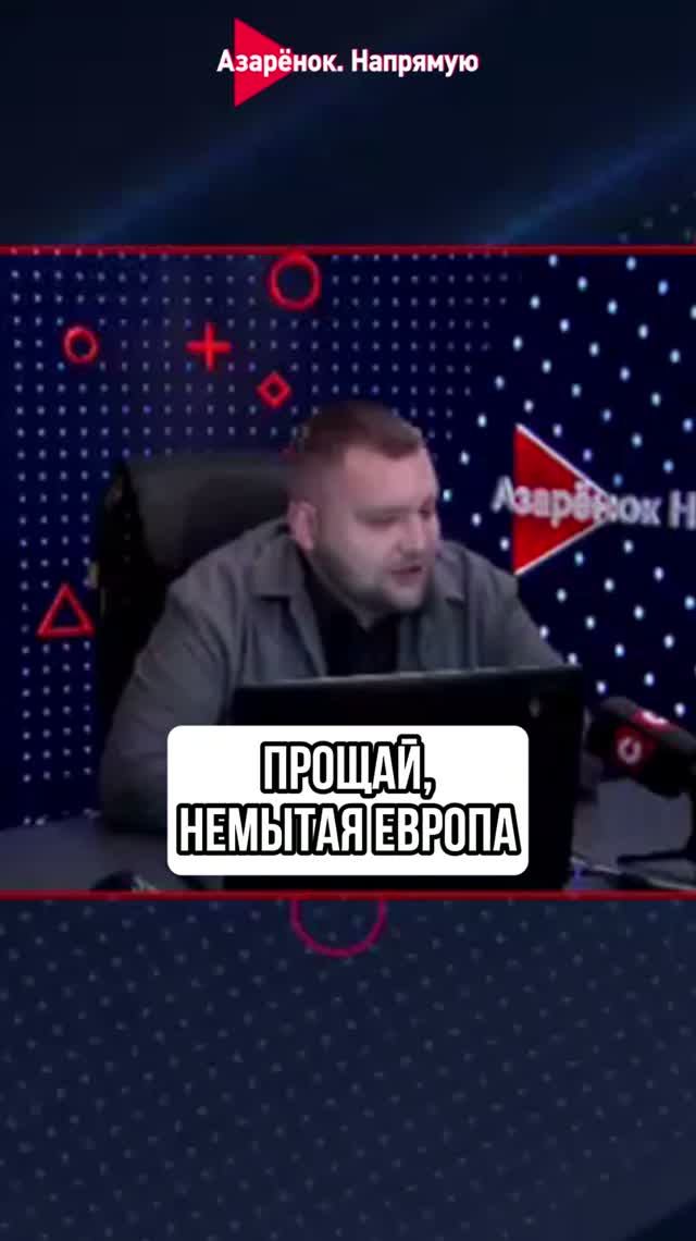 Прощай, немытая Европа
