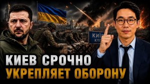 КИЕВ СРОЧНО УКРЕПЛЯЕТ ОБОРОНУ