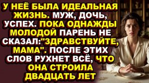 Истории из жизни|Она скрывала от мужа взрослого сына, а он принял его за любовника|Аудио рассказы|