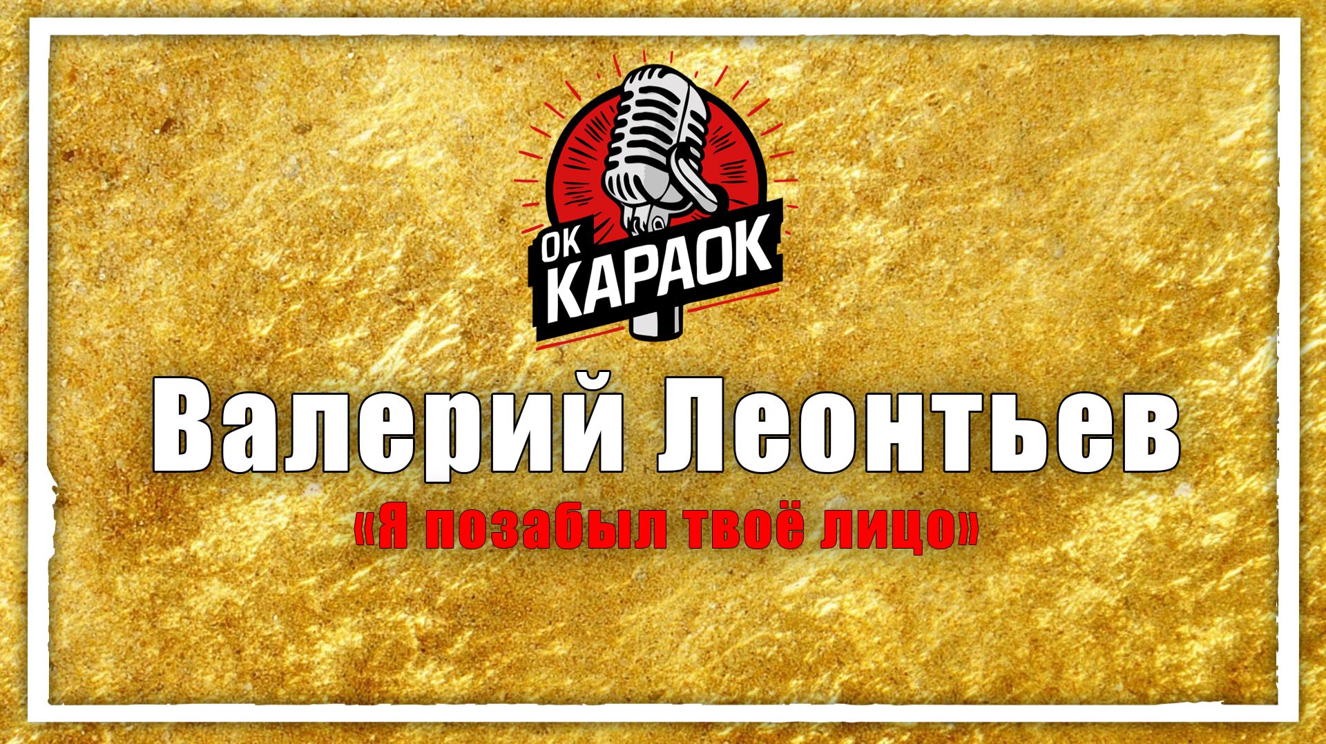 Валерий Леонтьев-Я позабыл твоё лицо (КАРАОКЕ оригинальная аранжировка)