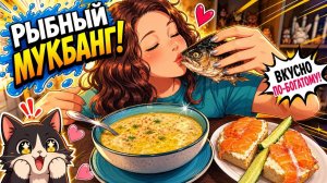 Мукбанг Сливочно-сырный суп и  бутерброды с рыбой!