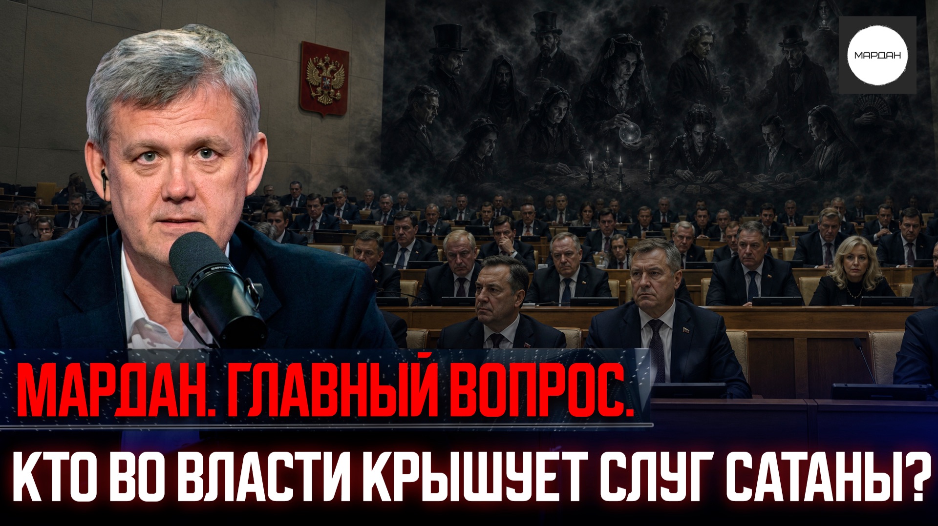 ГЛАВНЫЙ ВОПРОС: КТО ВО ВЛАСТИ КРЫШУЕТ СЛУГ САТАНЫ?