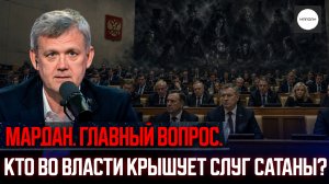ГЛАВНЫЙ ВОПРОС: КТО ВО ВЛАСТИ КРЫШУЕТ СЛУГ САТАНЫ?