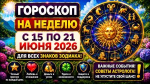 Что ждёт знаки Зодиака? Гороскоп на неделю 15–21 июня 2026