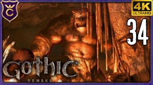 ПОБЕДИЛ ТРОЛЛЯ! 34 Gothic 1 Remake