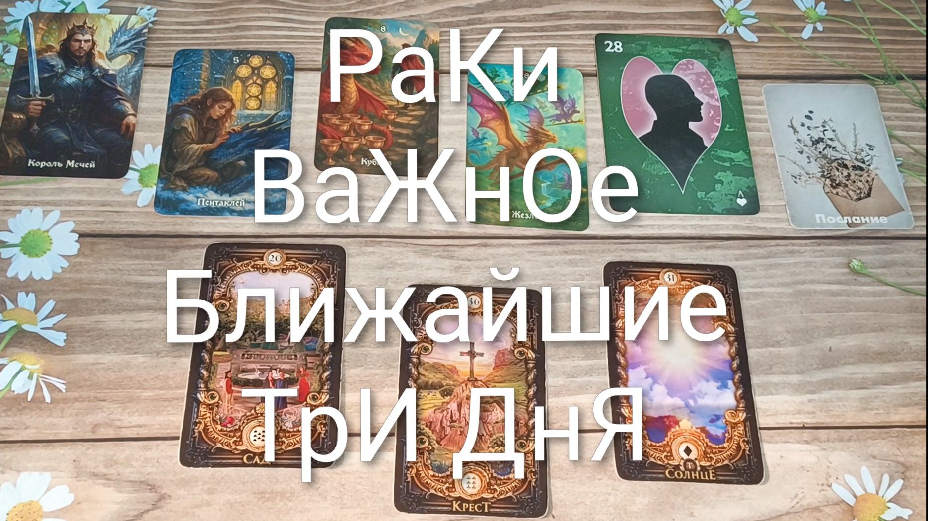 #РАКИ ВАЖНОЕ НА БЛИЖАЙШИЕ ТРИ ДНЯ 💖💖💖#ГаданиеНаБудущееТароПрогнозТароГадание
