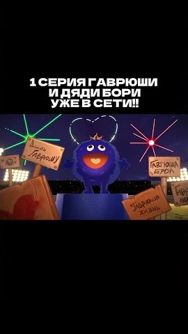 НАШ МУЛЬТФИЛЬМ УЖЕ ВЫШЕЛ!!! 🎉 #trending #shorts #shortsfeed #youtubeshorts #viral #memes #animation смотреть онлайн
