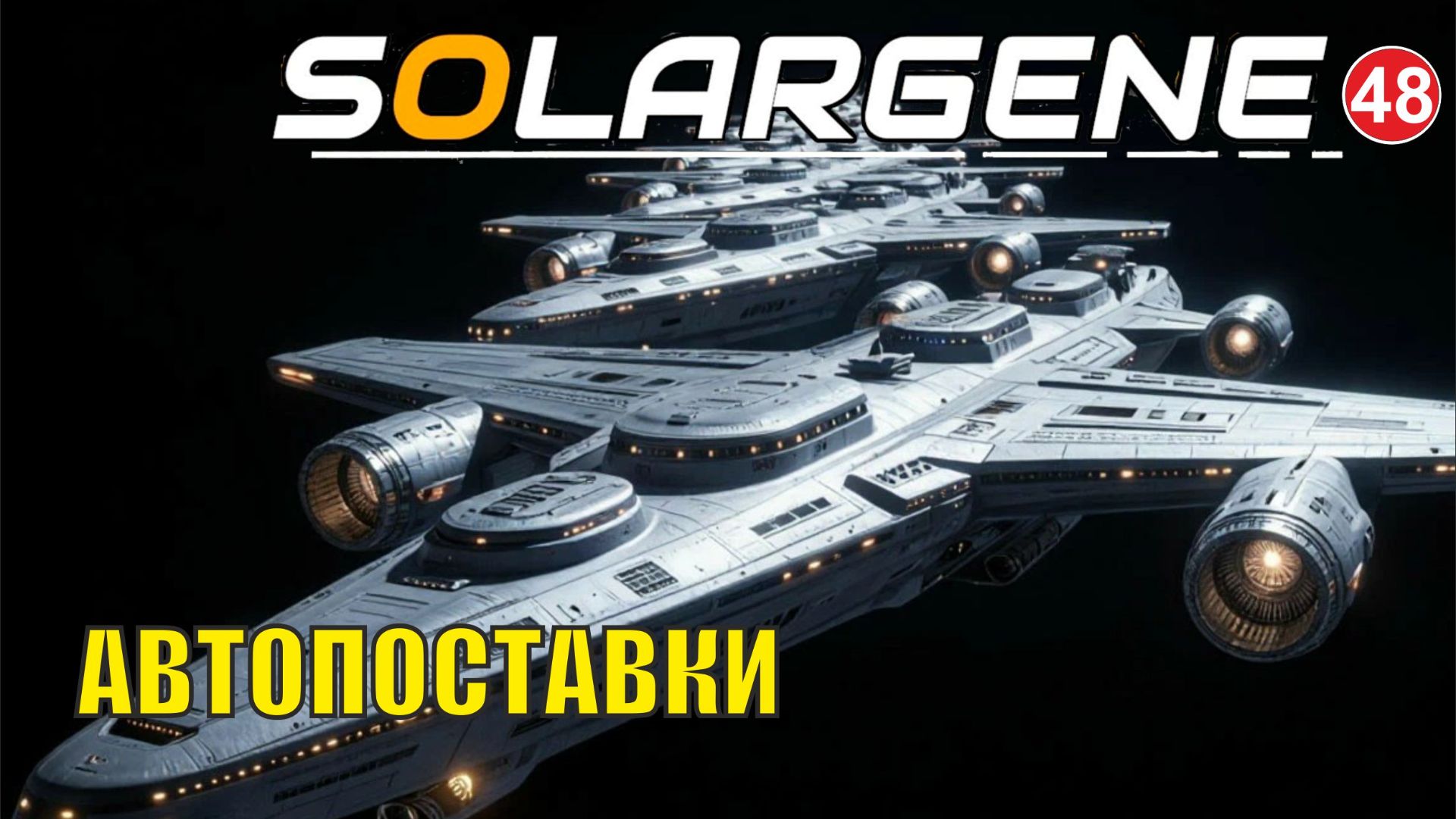 Solargene - Автопоставки смотреть онлайн