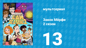 Закон Мёрфи 2 сезон 13 серия (мультсериал, 2016)