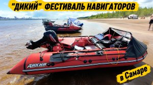 Открытие водомоторного сезона. 2й фестиваль «НАВИГАТОРОВ»