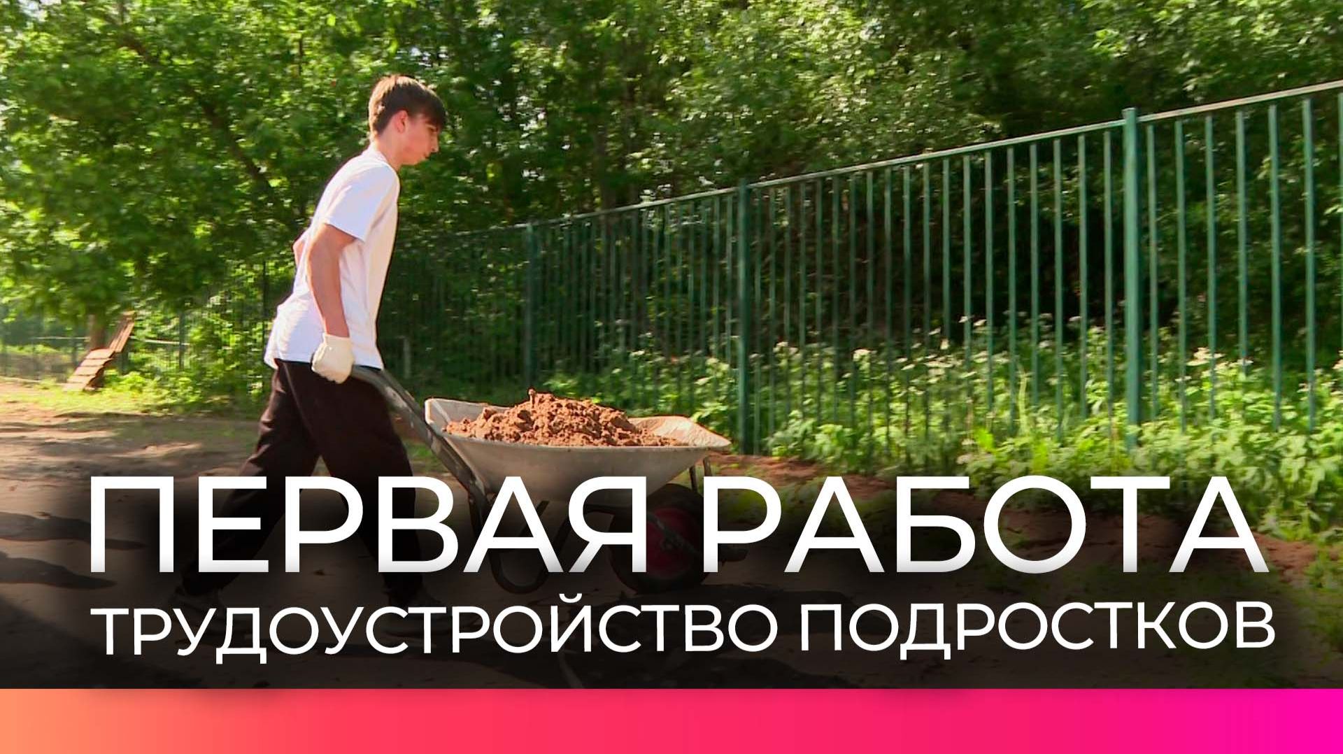 Юные новгородцы устраиваются на работу в летний период