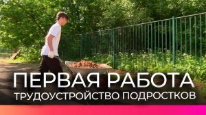 Юные новгородцы устраиваются на работу в летний период