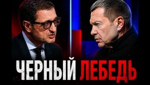 ЧЕРНЫЙ ЛЕБЕДЬ.Без купюр и цензуры