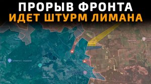 💥 Карта боевых действий на 11 июня 2026 года. БИТВА за ЛИМАН - Армия ВС РФ в Городе!!!