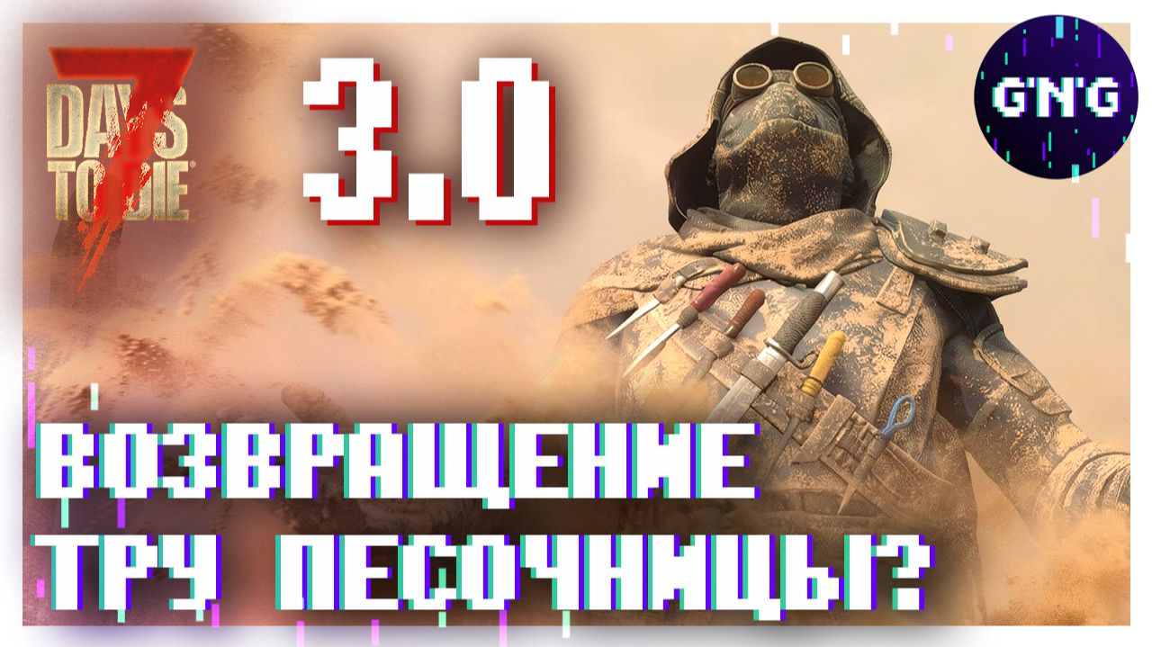 7 DAYS TO DIE 3.0 ▶ ВОЗВРАЩЕНИЕ ТРУ ПЕСОЧНИЦЫ? ▶ ОБЗОР СТРИМА РАЗРАБОТЧИКОВ смотреть онлайн