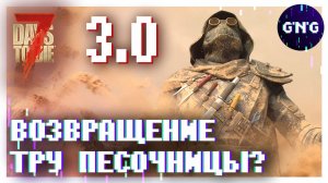 7 DAYS TO DIE 3.0 ▶ ВОЗВРАЩЕНИЕ ТРУ ПЕСОЧНИЦЫ? ▶ ОБЗОР СТРИМА РАЗРАБОТЧИКОВ