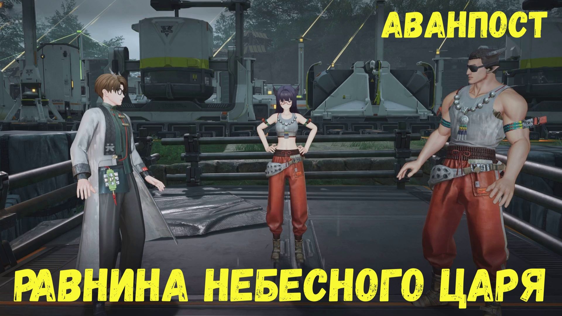Аванпост Равнина Небесного Царя - все задания развития. Улин. Arknights Endfield смотреть онлайн