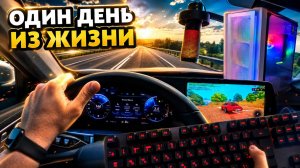 ОДИН ДЕНЬ ИЗ ЖИЗНИ ЮТУБЕРА / СТРИМЕРА C ЖЕНОЙ И РЕБЕНКОМ