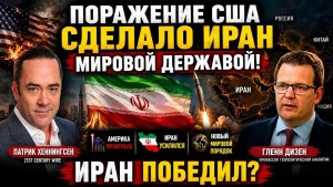 ПОРАЖЕНИЕ США СДЕЛАЛО ИРАН МИРОВОЙ ДЕРЖАВОЙ