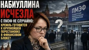НА ВЫХОД Набиуллина исчезла с ПМЭФ не случайно В Кремле перестановка в финансовом блоке