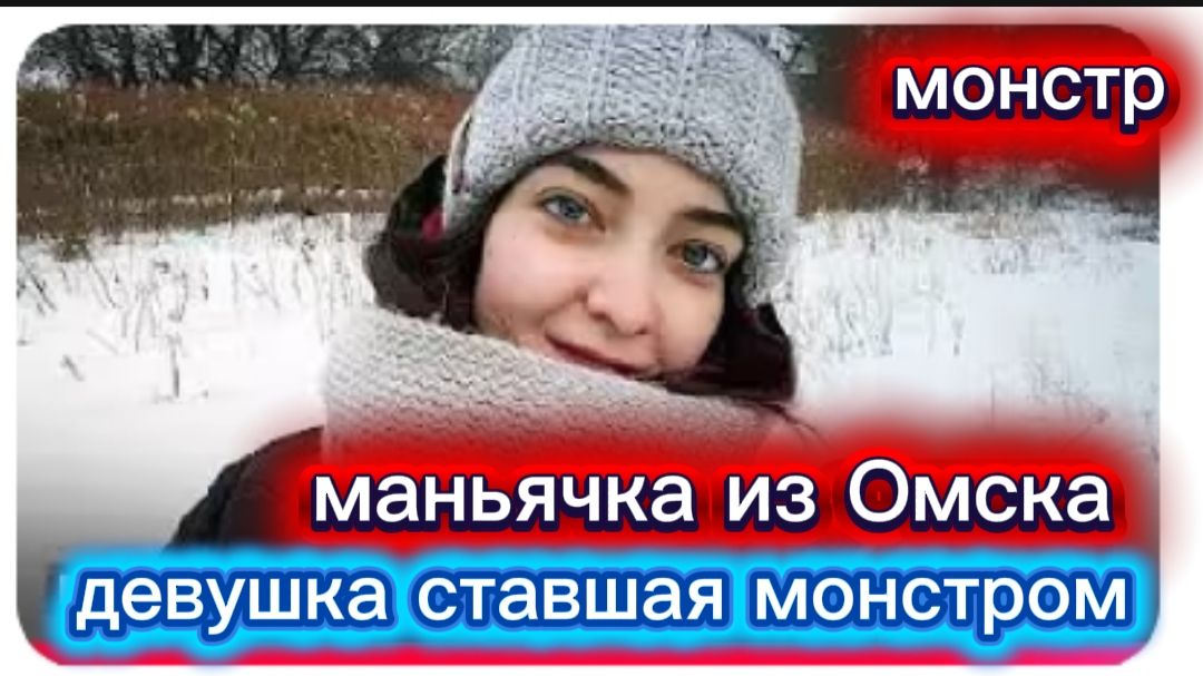 Милая девушка из Омска оказалась жестокий монстр Мурашки по коже смотреть онлайн