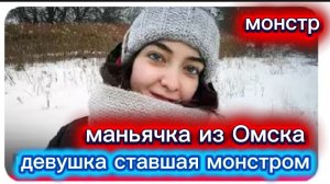 Милая девушка из Омска оказалась жестокий монстр Мурашки по коже