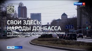 Народы Донбасса. Специальный репортаж Ксении Мисюревич