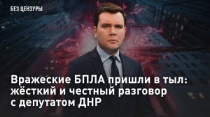 Вражеские БПЛА пришли в тыл: жесткий и честный разговор с депутатом ДНР