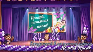 🎉 Выпускной 2026. Начальная школа. Полная версия