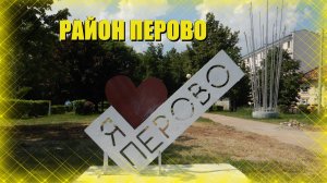 Район Перово. Прогулка и обзор