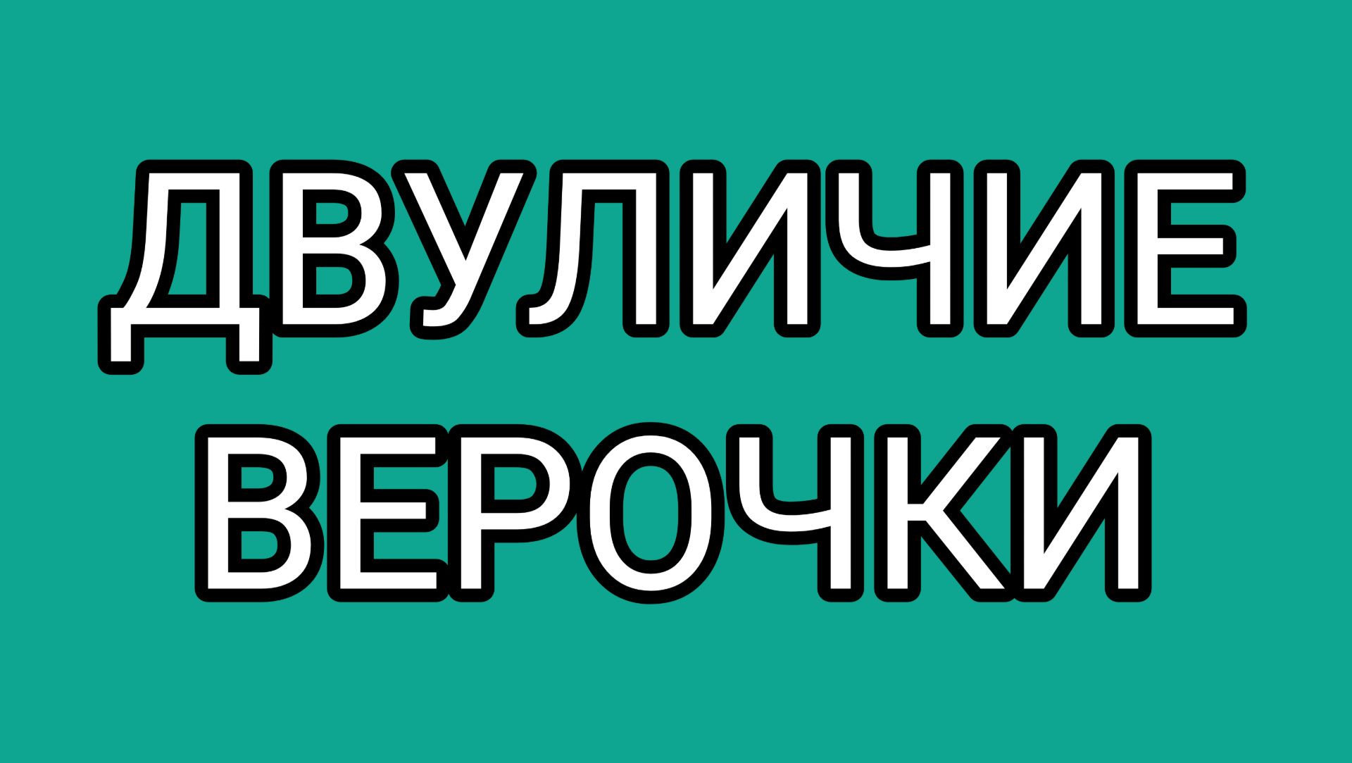 ВЕРА - хайпожорка!?