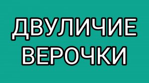 ВЕРА - хайпожорка!?