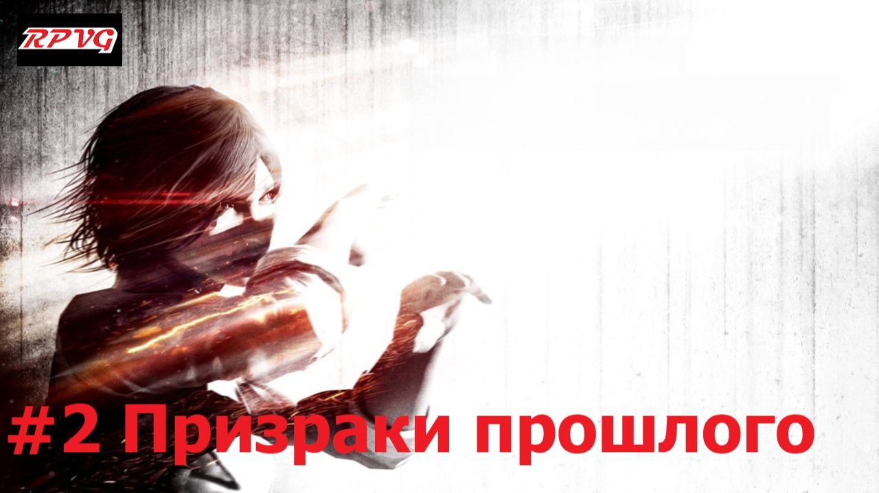 Прохождение The Evil Within: The Assignment - Серия 2: Призраки прошлого смотреть онлайн